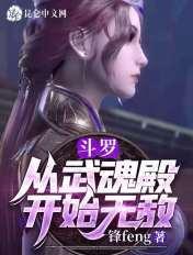 斗罗从武魂殿开始无敌沙雕动画
