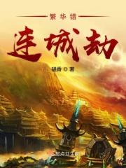 繁华错讲什么