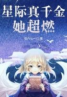 真千金是星际战神格格党