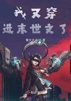 我又穿进末世文了 李大大大