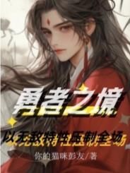 勇者之书