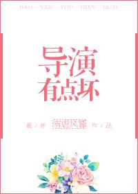 导演的演技怎么样