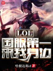 目前lol国服第一是谁