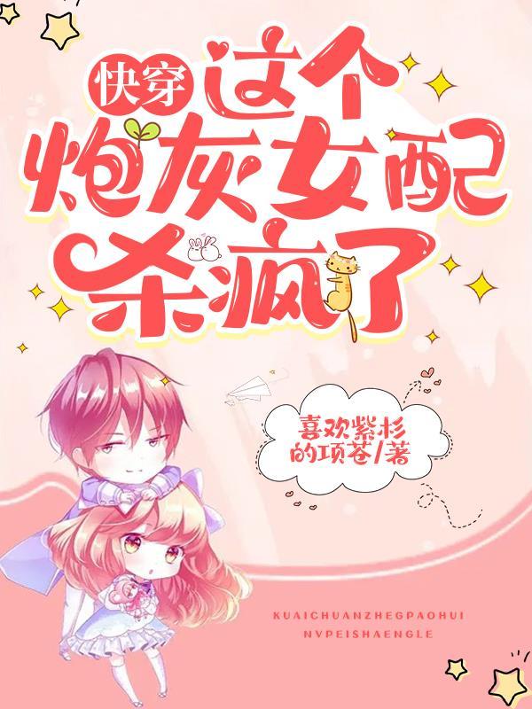 快穿之这个炮灰狂炸了女尊