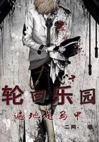 轮回乐园全本网