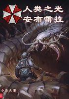人类之光原版