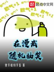 漫威抽奖系统免费阅读