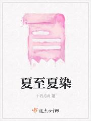 夏至女主免费阅读