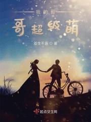 我的哥哥是超级