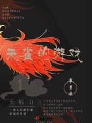 无相山剧本杀复盘