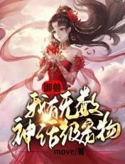 御兽我有无数神话级宠物百度