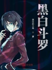 斗罗大陆黑白画动漫人物图片大全