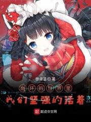 崩坏的世界里我们坚强的活着是谁说的