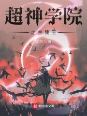 超神学院之三王推倒