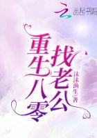 重生八零找老公听