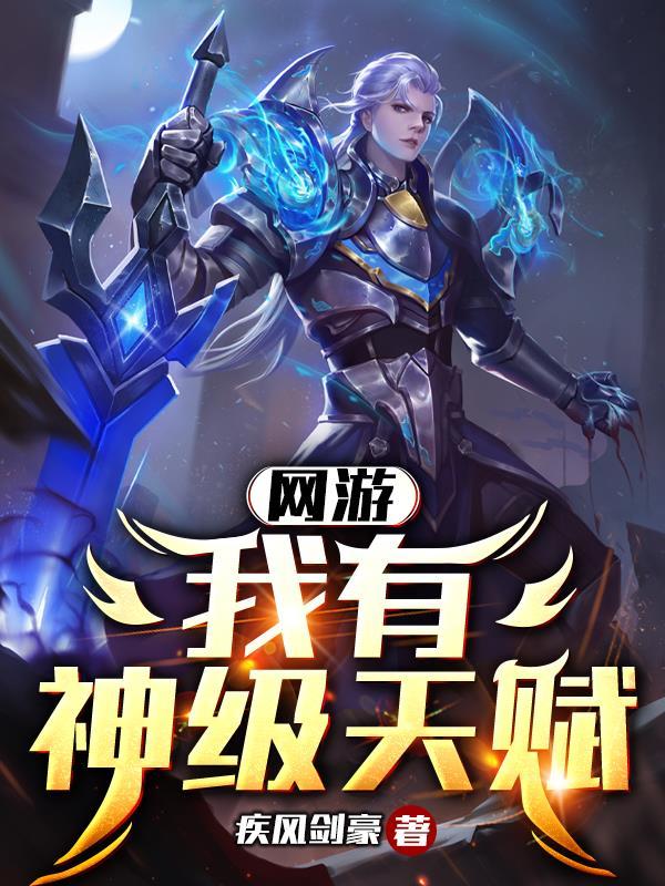 网游我有神级天赋百度百科