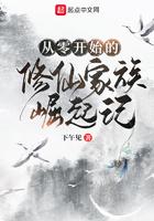 修仙从零开始建立家族