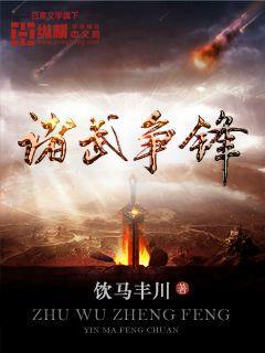 诸侯争霸的解释