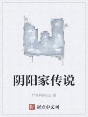 阴阳家的小故事
