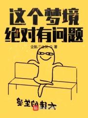 这绝对是个梦