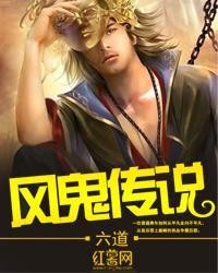 风鬼传说全本TXT