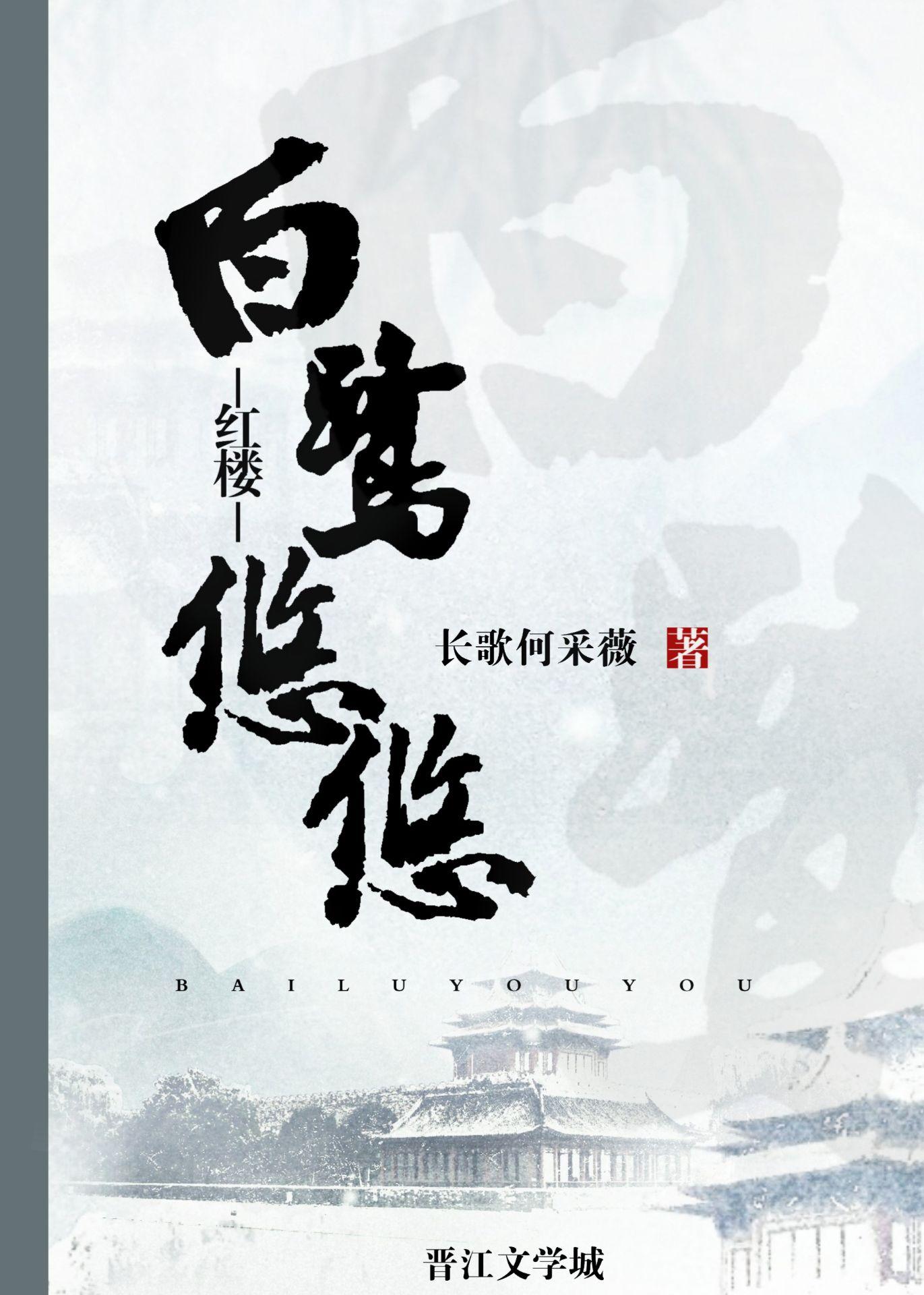 白鹭鸶免费全文阅读