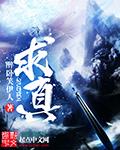 求真作文800字议论文