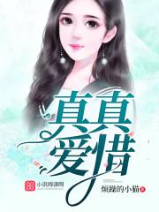 真真爱惜全文免费阅读