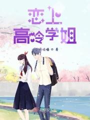 恋上高冷学姐 小小萌喵喵