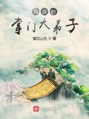 九叔的掌门大弟子TXT全集