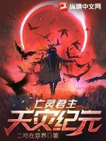 亡灵君主图片