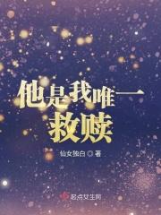 他是我唯一的救赎