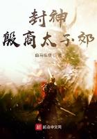 封神殷郊