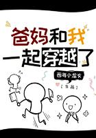 爸妈和我一起穿越了最新章节