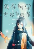 我在柯学世界装好人笔趣阁