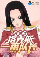 海贼之洛克斯一番队长免费观看