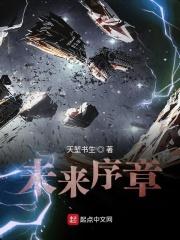 未来序章主要讲了什么内容