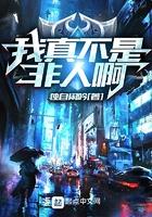 我真不是人图片