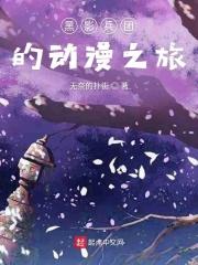 黑影兵团完结