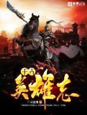 千古英雄音乐