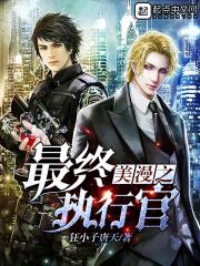 美漫最终执行官八零
