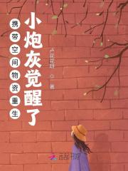 携带空间物资重生小炮灰觉醒了