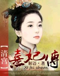 清宫熹妃传人物结局