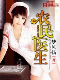 农民医生txt