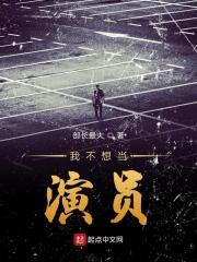 我不想当演员英语怎么说