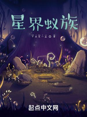 星界蚁族全本免费阅读
