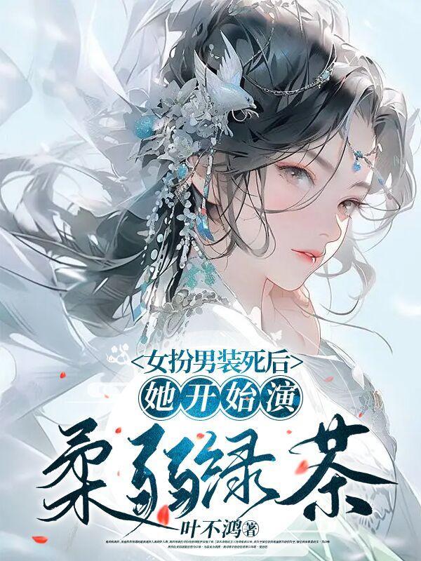 女扮男装死对头