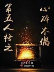 第五人格木偶免费观看