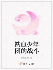 铁血少年的歌