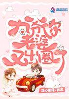 九爷你老婆是大佬